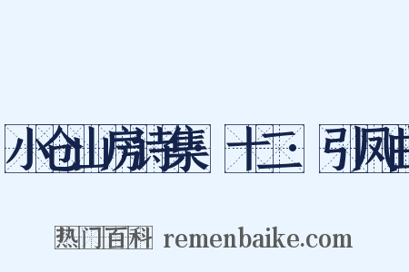 小仓山房诗集·十二·引凤曲是什么意思的图片